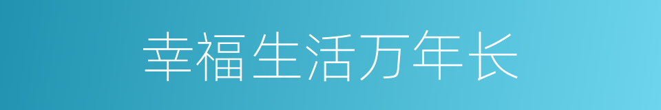 幸福生活万年长的同义词