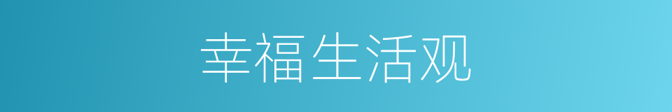 幸福生活观的同义词