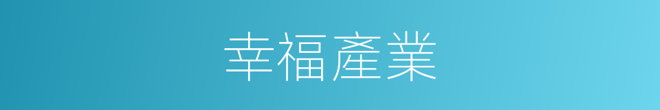 幸福產業的同義詞