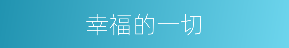 幸福的一切的同义词