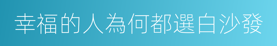 幸福的人為何都選白沙發的同義詞