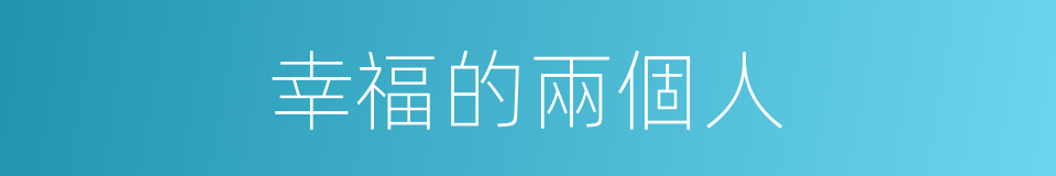 幸福的兩個人的同義詞