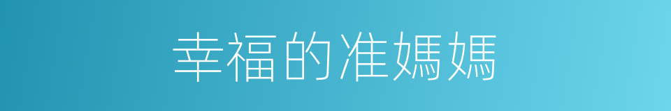 幸福的准媽媽的同義詞