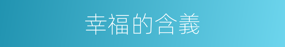 幸福的含義的同義詞