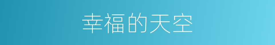 幸福的天空的同义词