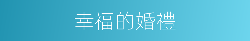 幸福的婚禮的同義詞