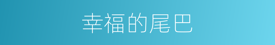 幸福的尾巴的同义词