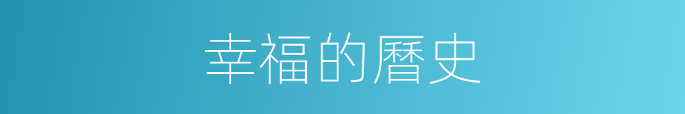 幸福的曆史的同義詞