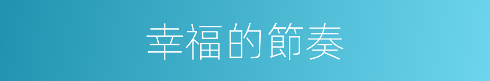 幸福的節奏的同義詞