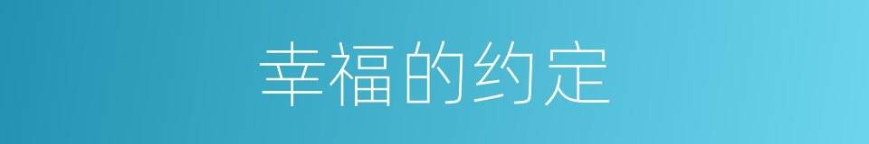 幸福的约定的同义词