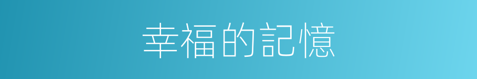 幸福的記憶的同義詞