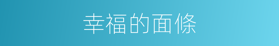 幸福的面條的同義詞