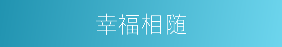 幸福相随的同义词