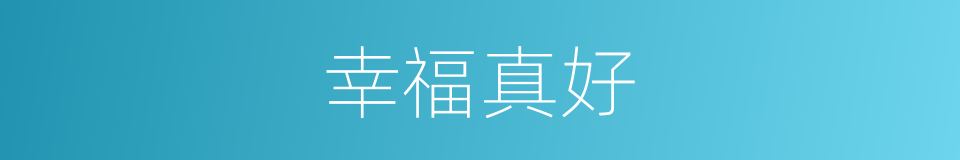 幸福真好的同义词