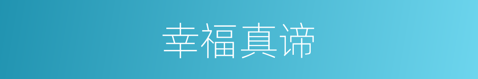 幸福真谛的同义词