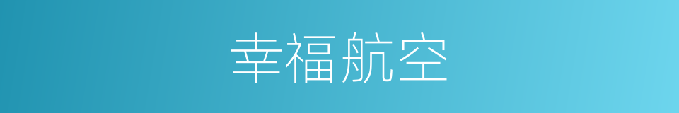 幸福航空的同义词