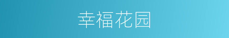 幸福花园的同义词