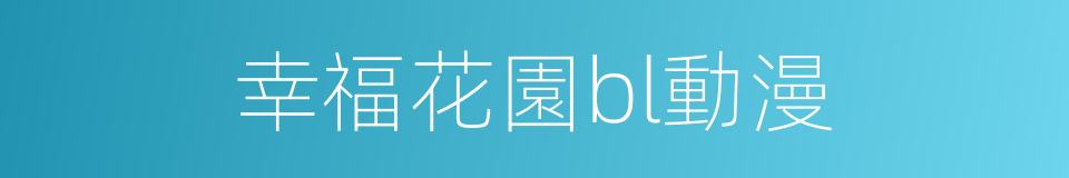 幸福花園bl動漫的同義詞