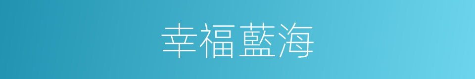 幸福藍海的同義詞