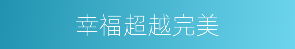 幸福超越完美的同义词