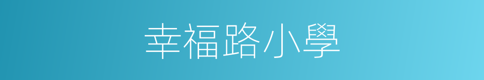幸福路小學的同義詞
