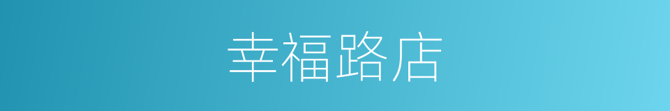 幸福路店的同义词