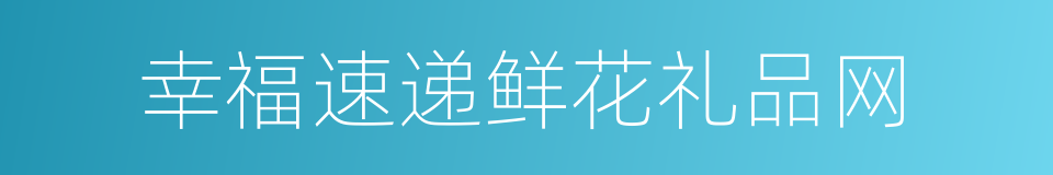 幸福速递鲜花礼品网的同义词