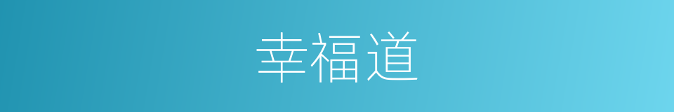 幸福道的同义词