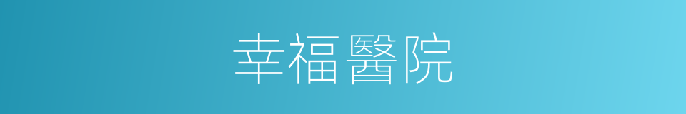 幸福醫院的同義詞