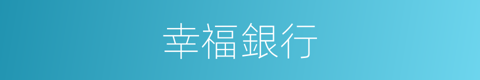 幸福銀行的同義詞