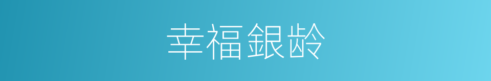 幸福銀龄的同義詞