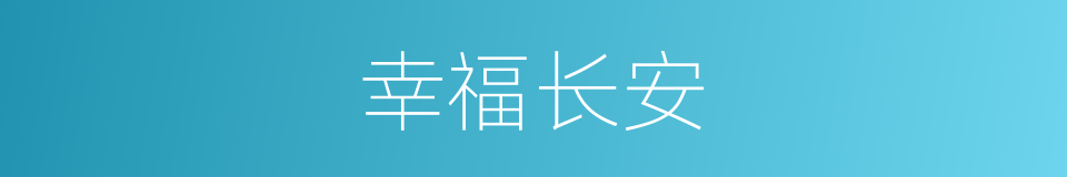 幸福长安的同义词