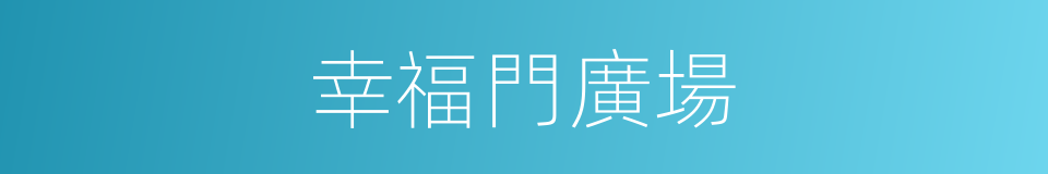 幸福門廣場的同義詞