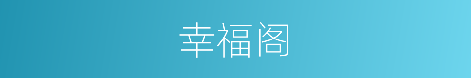 幸福阁的同义词