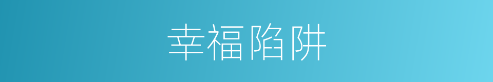 幸福陷阱的同义词