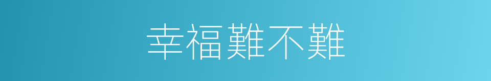 幸福難不難的同義詞