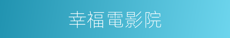 幸福電影院的同義詞