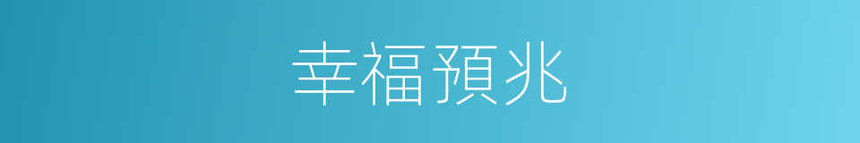 幸福預兆的同義詞