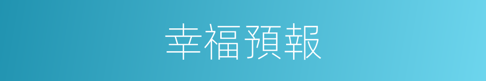 幸福預報的同義詞