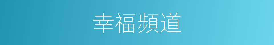 幸福頻道的同義詞
