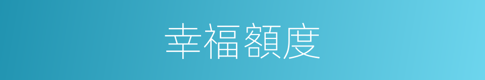 幸福額度的同義詞