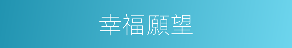 幸福願望的同義詞