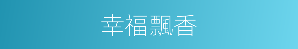 幸福飄香的同義詞