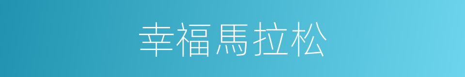 幸福馬拉松的同義詞