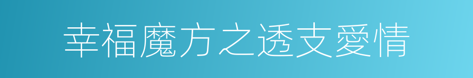 幸福魔方之透支愛情的同義詞