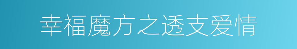 幸福魔方之透支爱情的同义词