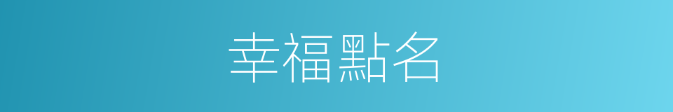 幸福點名的同義詞