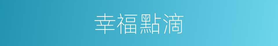 幸福點滴的同義詞