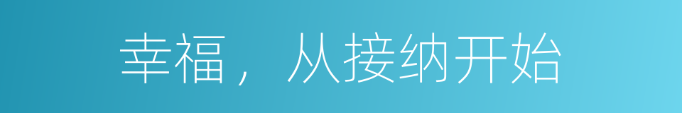 幸福，从接纳开始的同义词