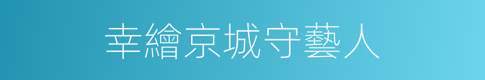 幸繪京城守藝人的同義詞